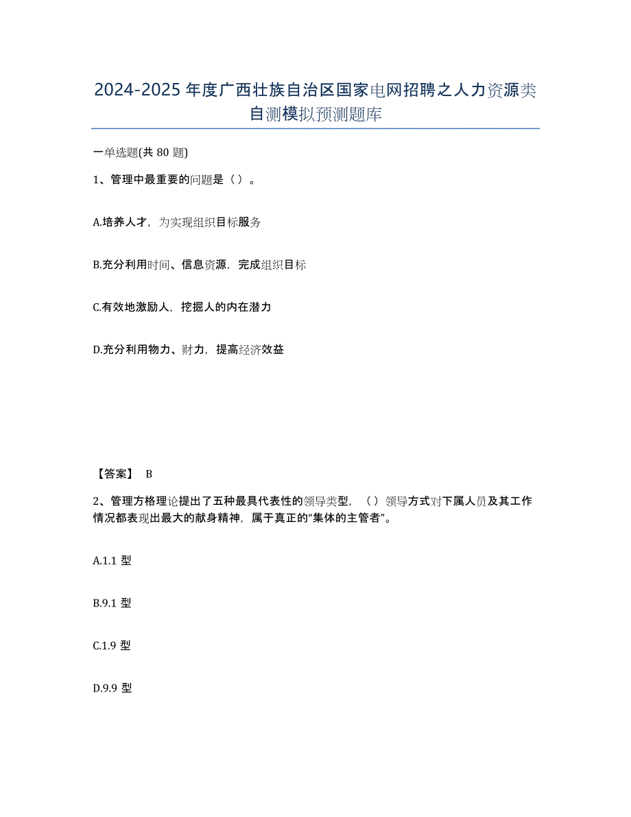 2024-2025年度广西壮族自治区国家电网招聘之人力资源类自测模拟预测题库_第1页