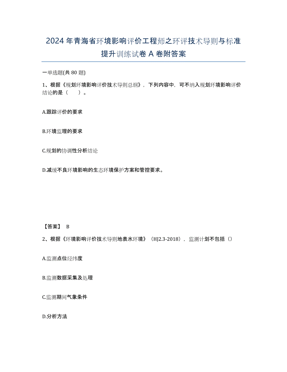 2024年青海省环境影响评价工程师之环评技术导则与标准提升训练试卷A卷附答案_第1页