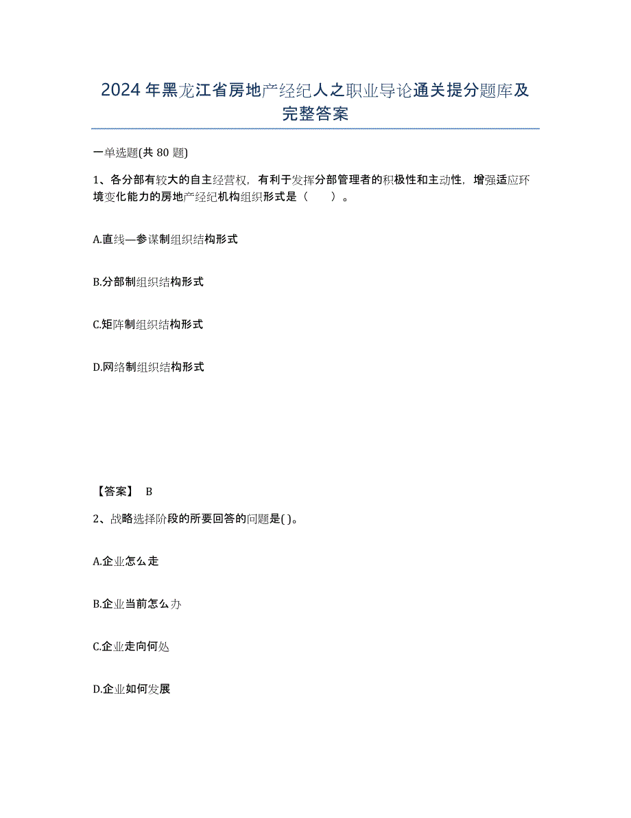 2024年黑龙江省房地产经纪人之职业导论通关提分题库及完整答案_第1页