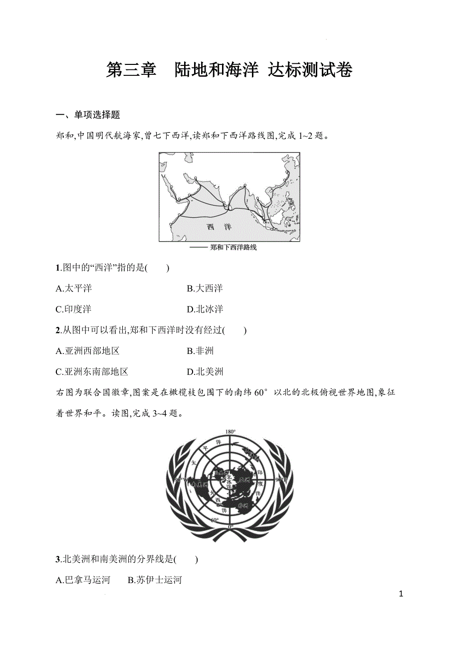 第三章 陆地和海洋 达标测试卷2024-2025学年人教版（2024）地理七年级上册_第1页