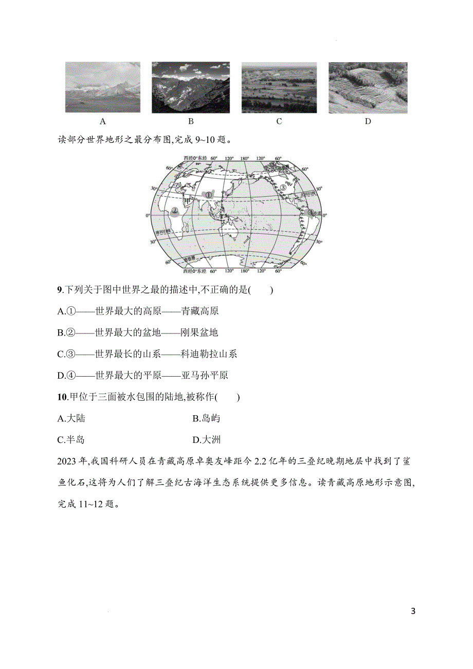 第三章 陆地和海洋 达标测试卷2024-2025学年人教版（2024）地理七年级上册_第3页