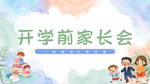 小学开学前家长会班会课件