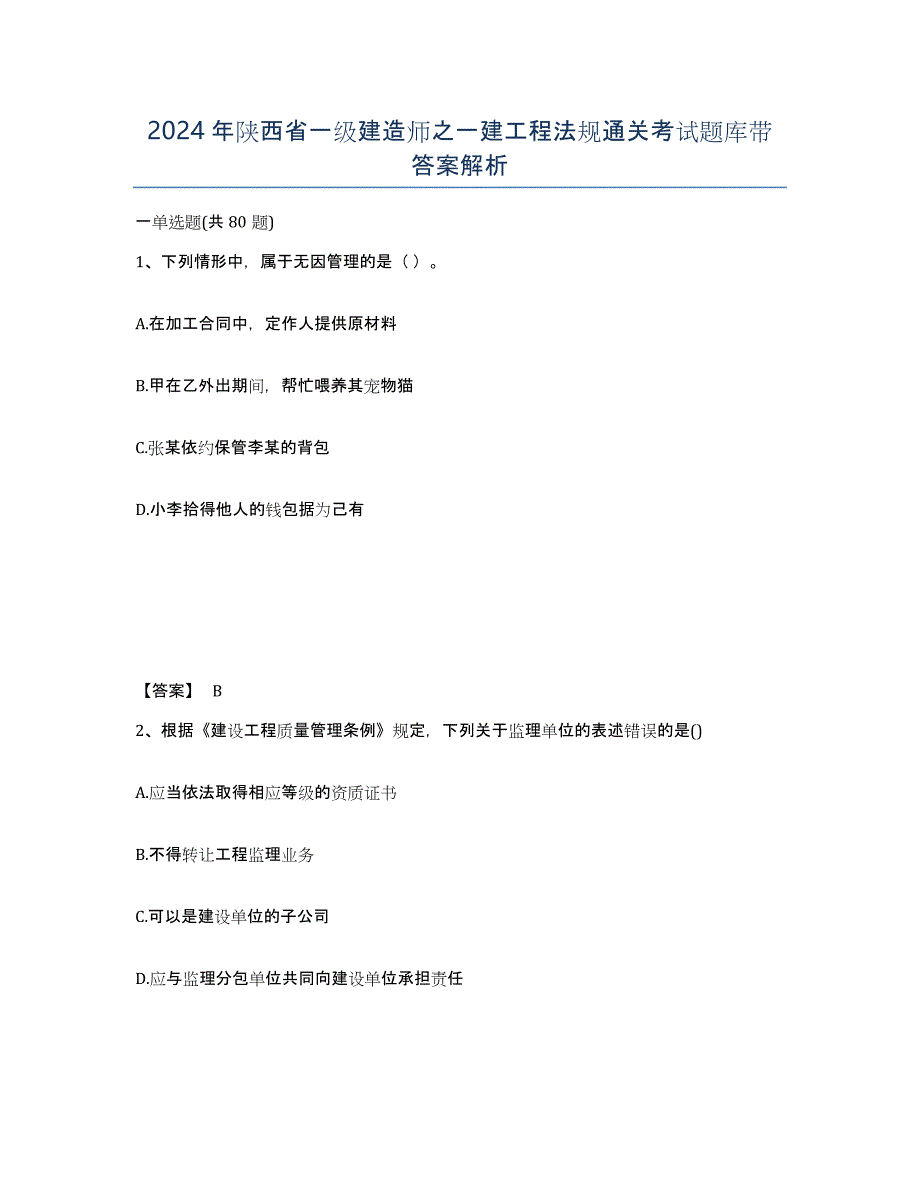 2024年陕西省一级建造师之一建工程法规通关考试题库带答案解析_第1页