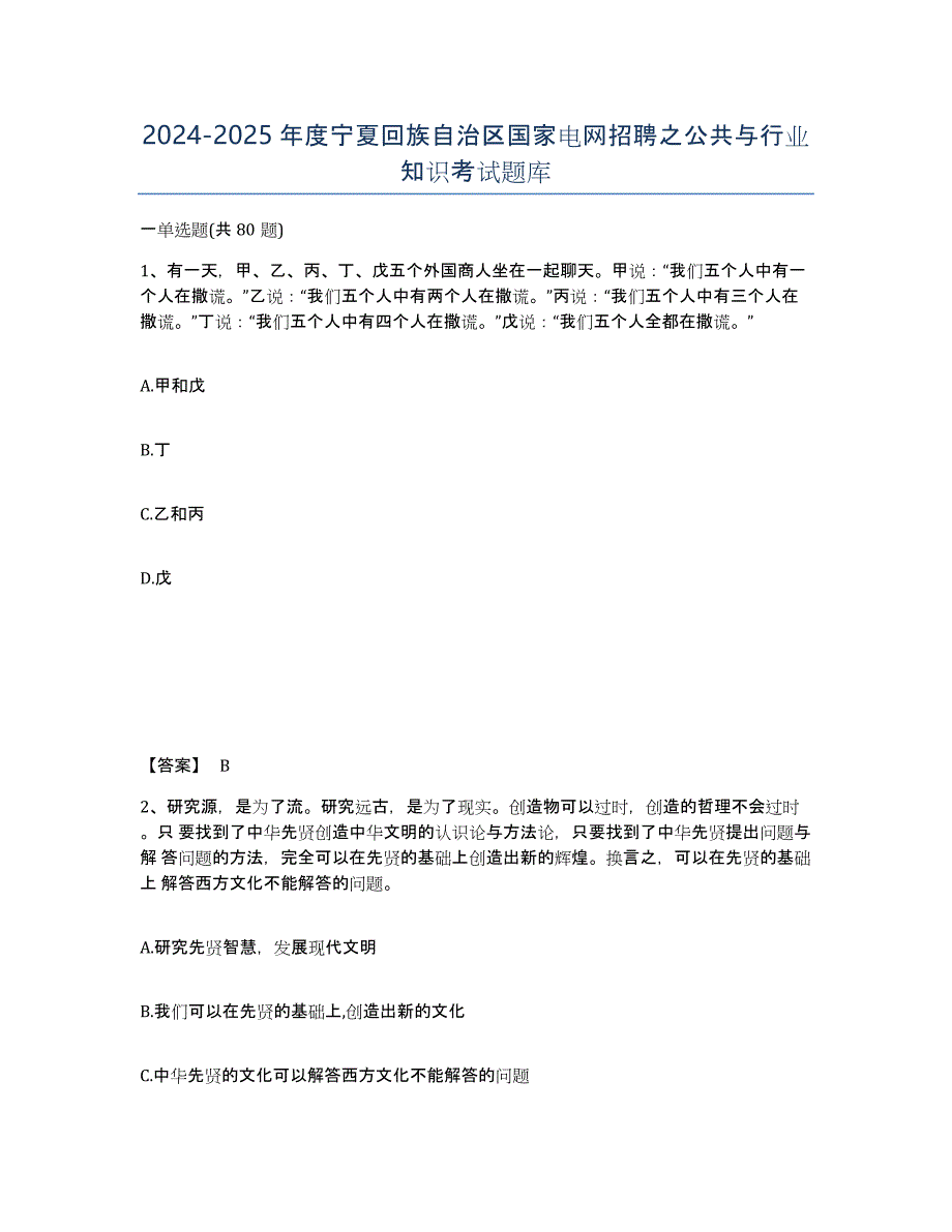 2024-2025年度宁夏回族自治区国家电网招聘之公共与行业知识考试题库