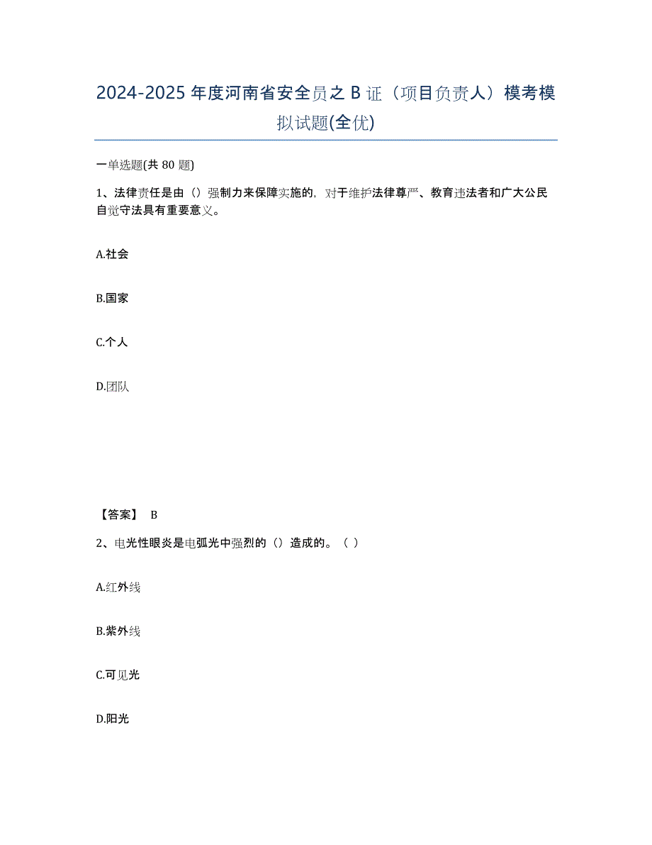 2024-2025年度河南省安全员之B证（项目负责人）模考模拟试题(全优)_第1页