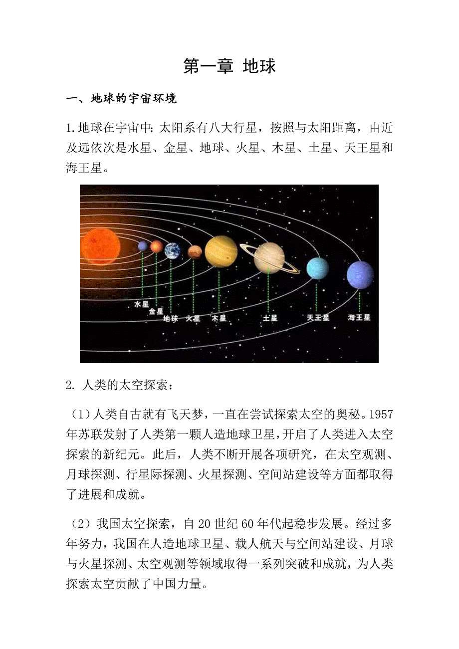 第一章 地球知识点-2024-2025学年七年级地理上册人教版_第1页