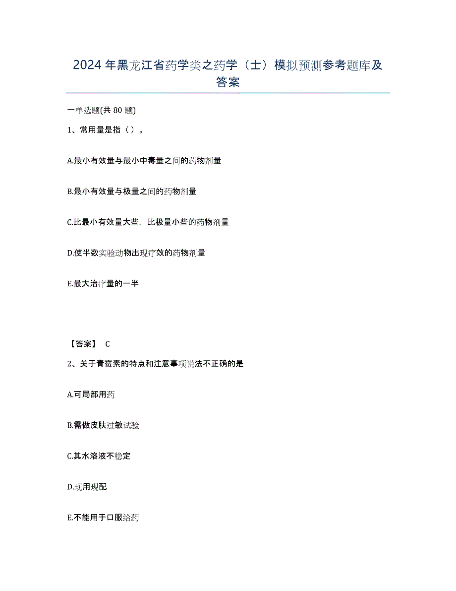 2024年黑龙江省药学类之药学（士）模拟预测参考题库及答案