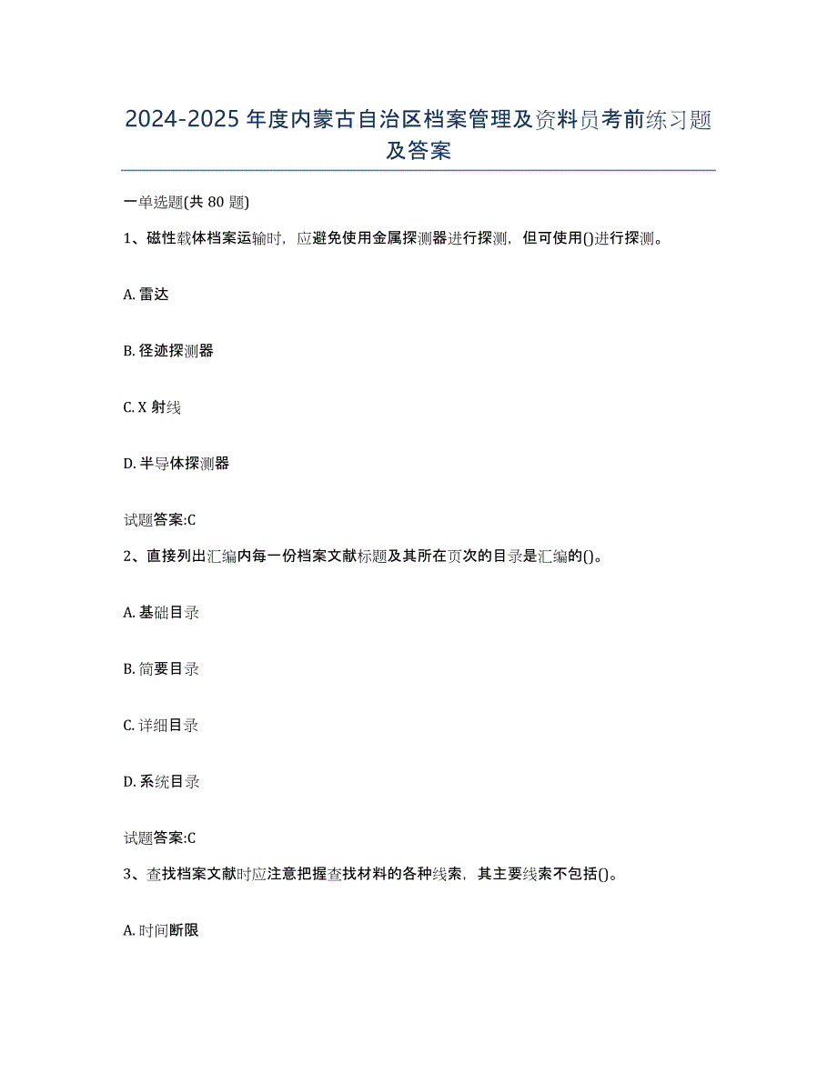 2024-2025年度内蒙古自治区档案管理及资料员考前练习题及答案_第1页