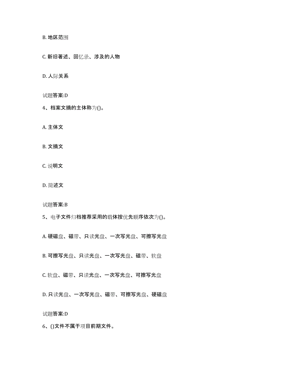 2024-2025年度内蒙古自治区档案管理及资料员考前练习题及答案_第2页