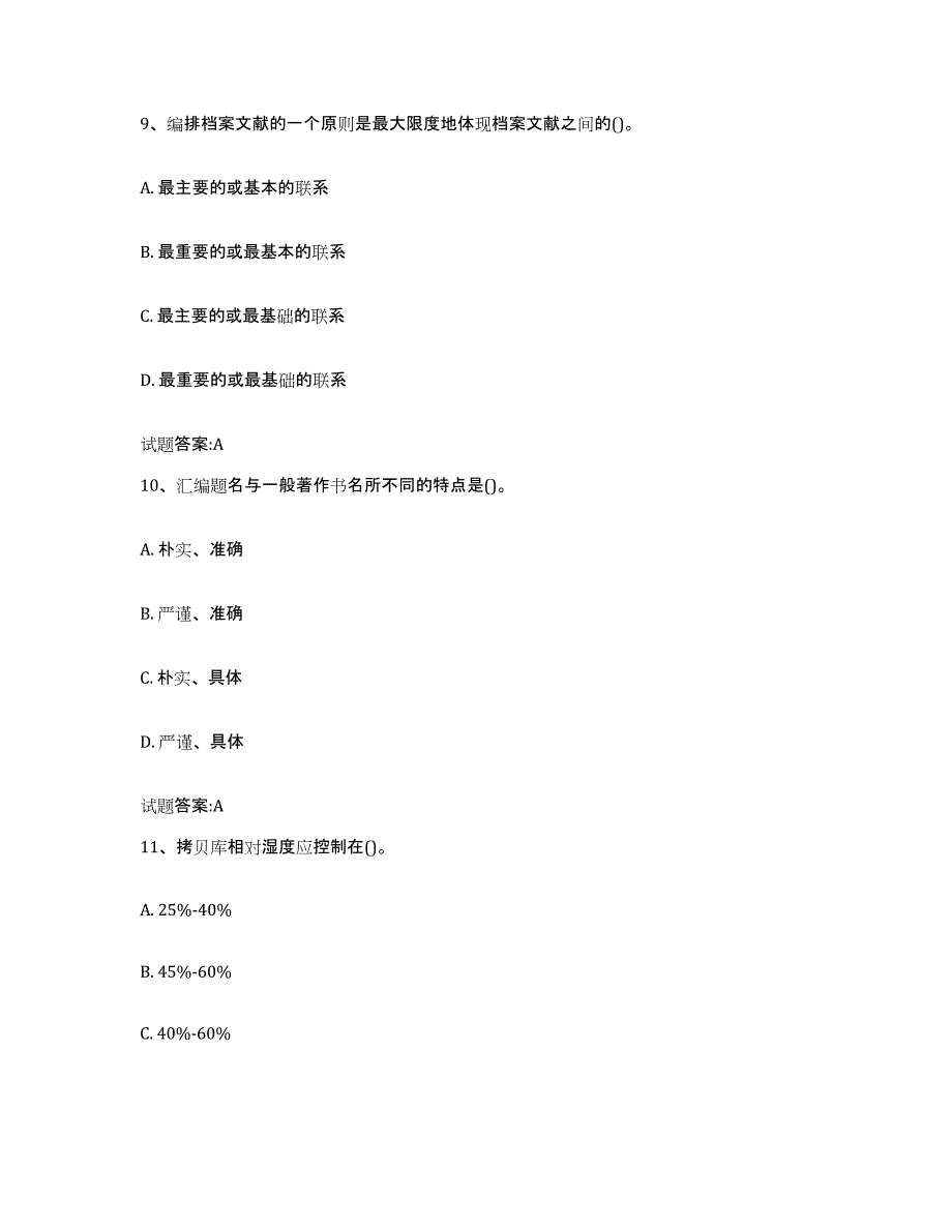 2024-2025年度内蒙古自治区档案管理及资料员考前练习题及答案_第4页