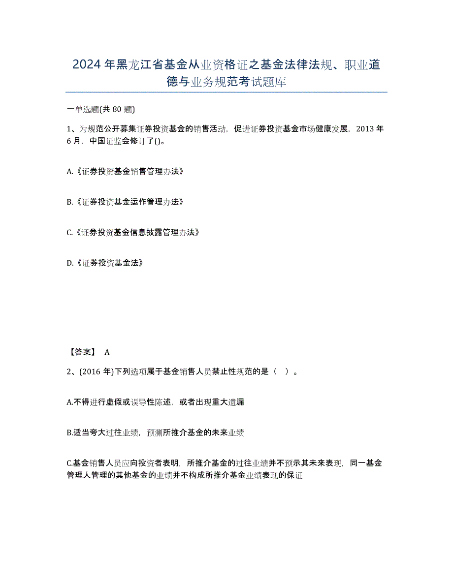 2024年黑龙江省基金从业资格证之基金法律法规、职业道德与业务规范考试题库_第1页