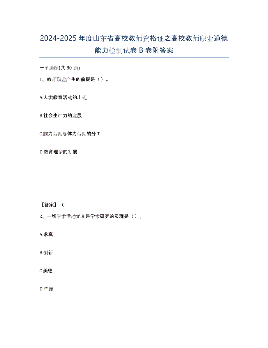 2024-2025年度山东省高校教师资格证之高校教师职业道德能力检测试卷B卷附答案_第1页