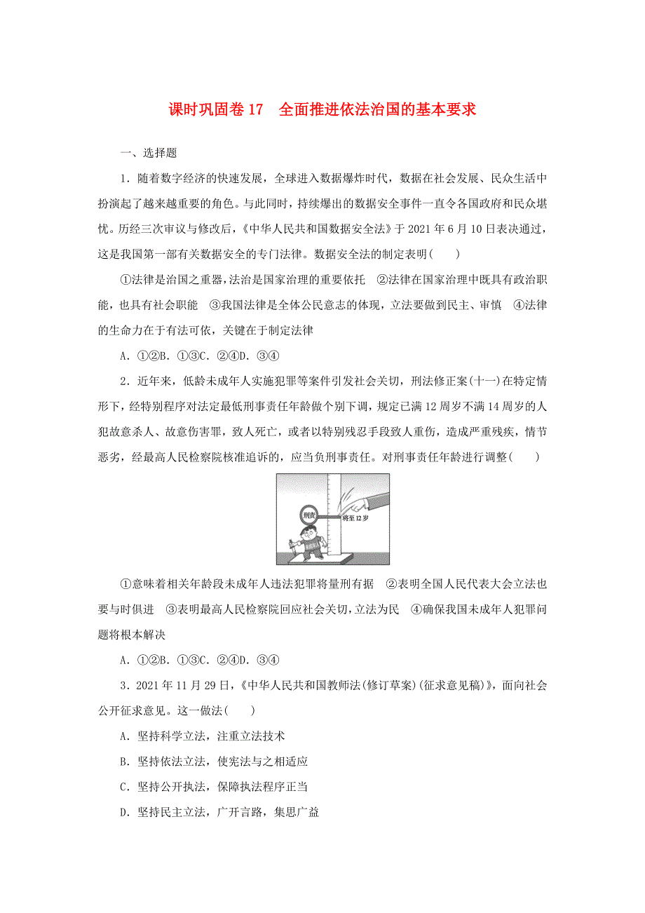 新高考政治全程考评特训卷课时巩固卷17全面推进依法治国的基本要求（含解析）_第1页