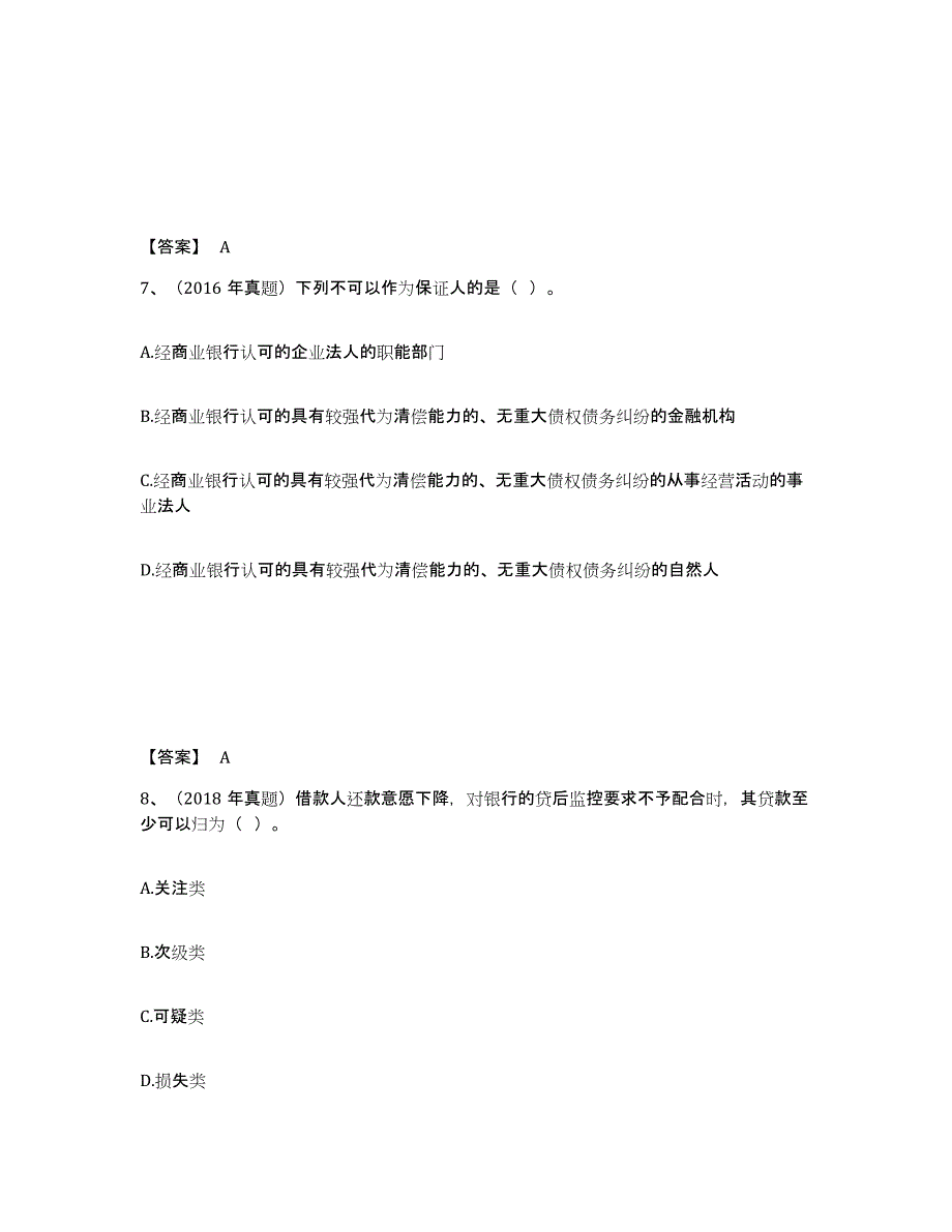 2024年陕西省初级银行从业资格之初级公司信贷全真模拟考试试卷B卷含答案_第4页