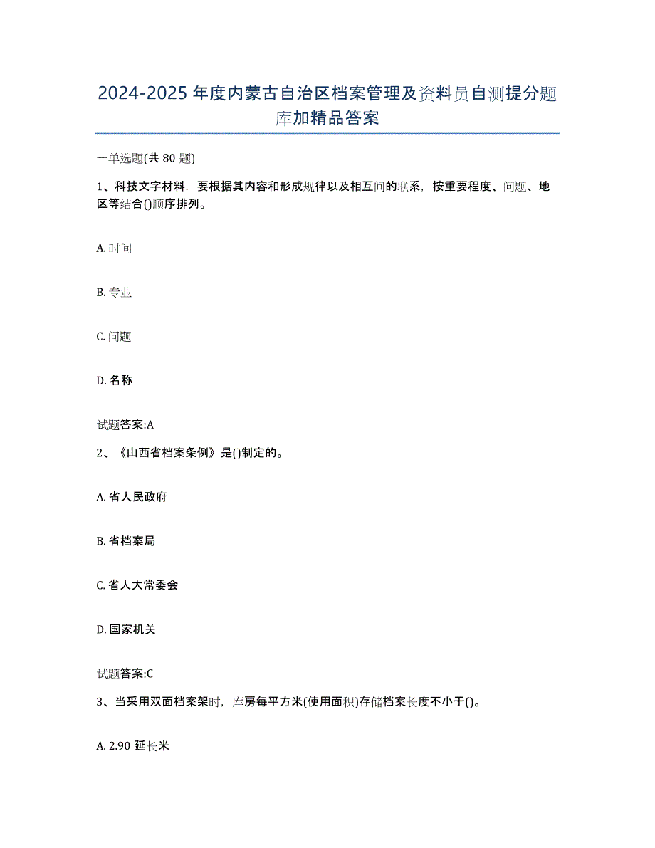 2024-2025年度内蒙古自治区档案管理及资料员自测提分题库加答案_第1页