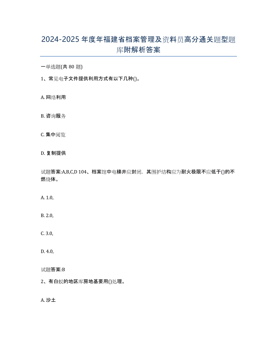 2024-2025年度年福建省档案管理及资料员高分通关题型题库附解析答案_第1页