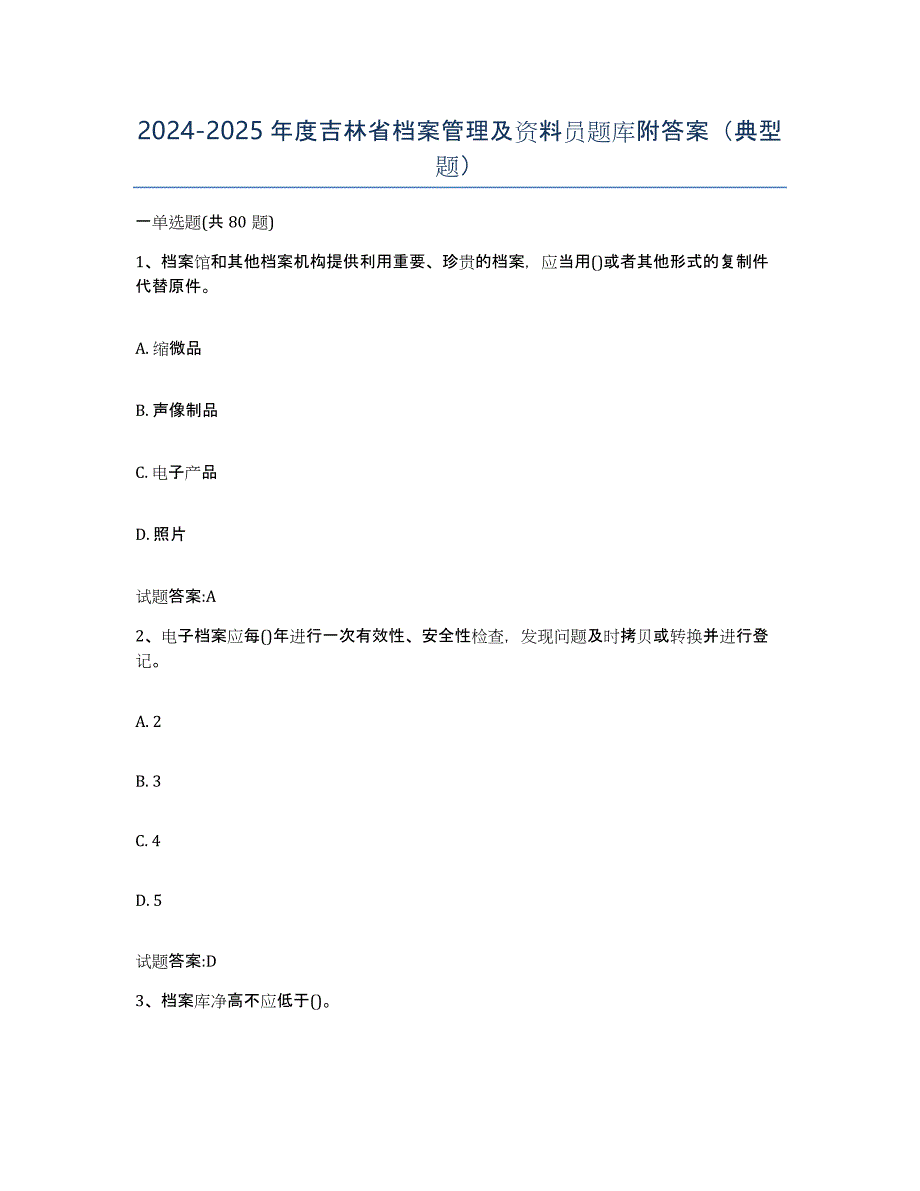 2024-2025年度吉林省档案管理及资料员题库附答案（典型题）_第1页