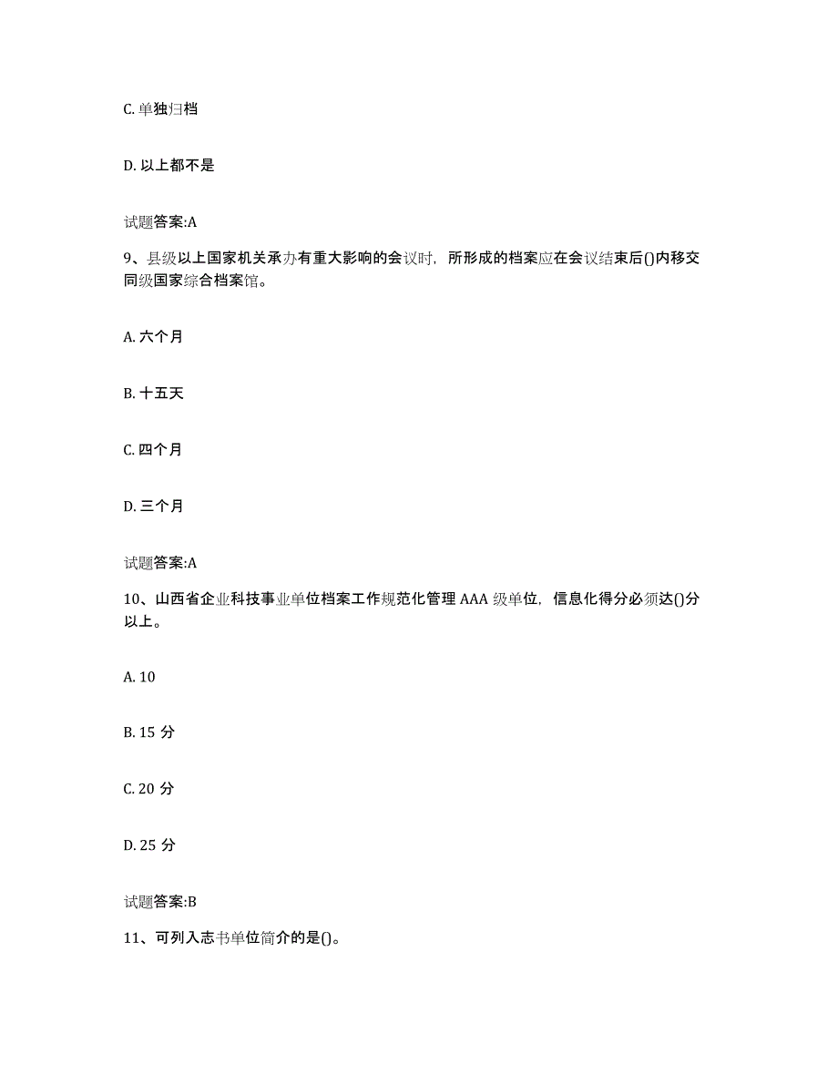 2024-2025年度吉林省档案管理及资料员题库附答案（典型题）_第4页