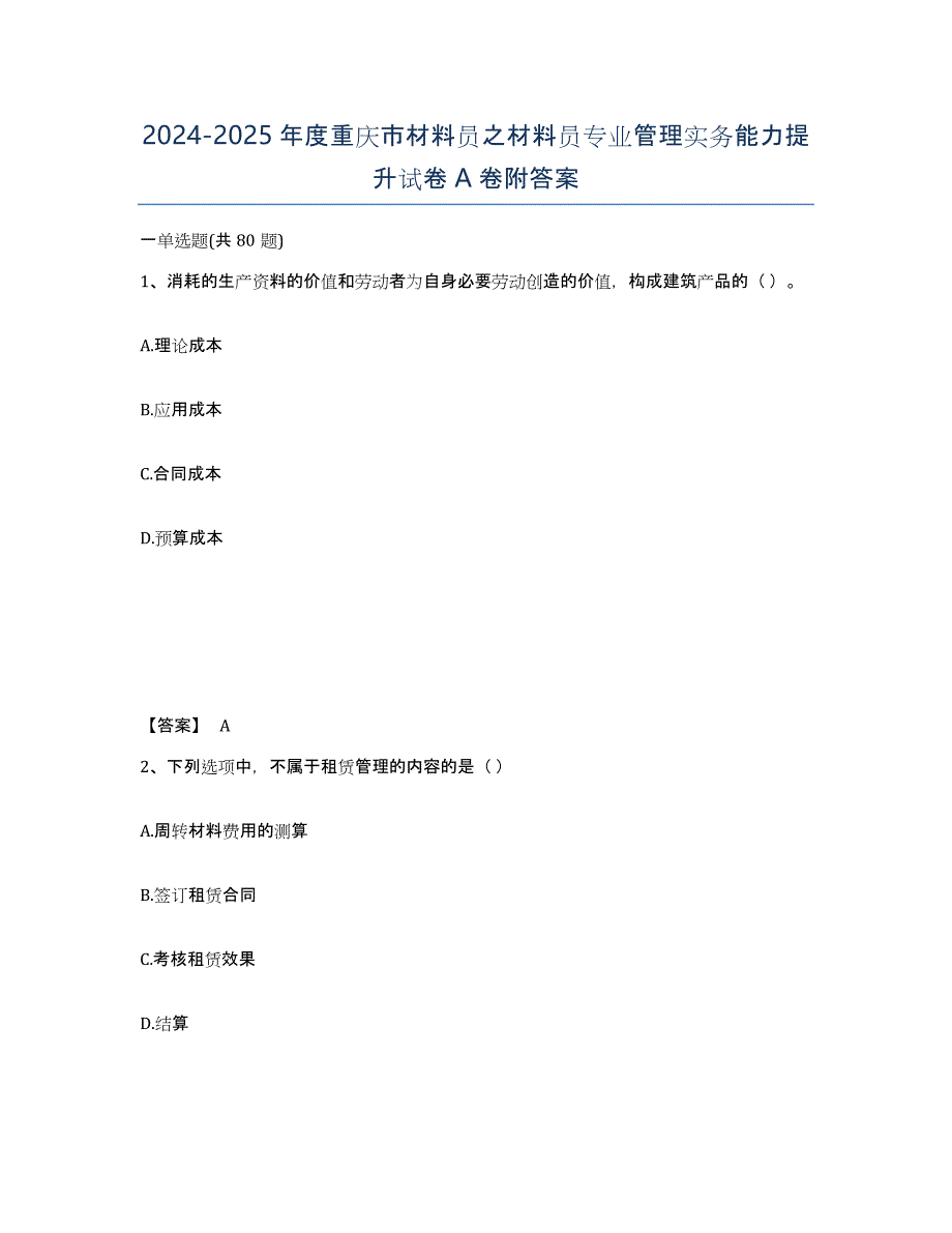 2024-2025年度重庆市材料员之材料员专业管理实务能力提升试卷A卷附答案_第1页