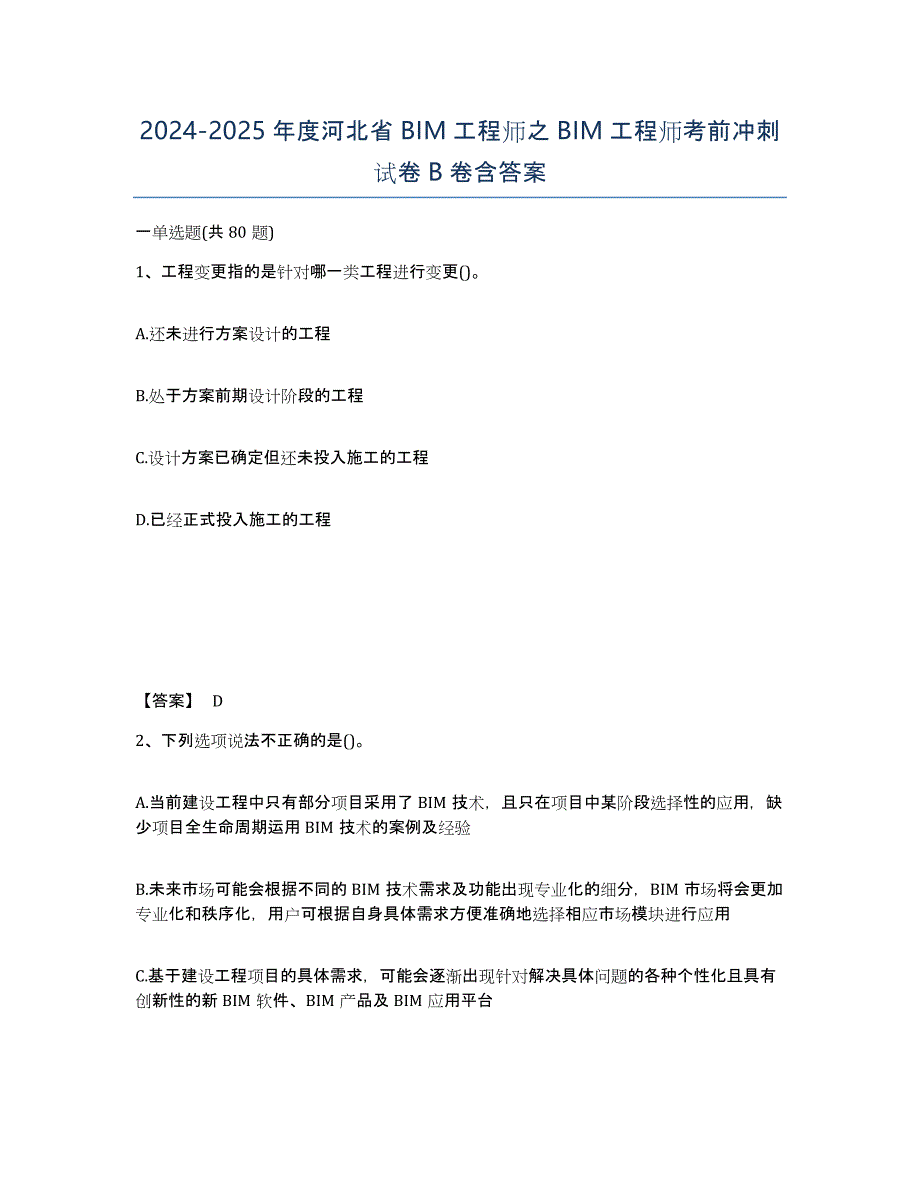 2024-2025年度河北省BIM工程师之BIM工程师考前冲刺试卷B卷含答案_第1页