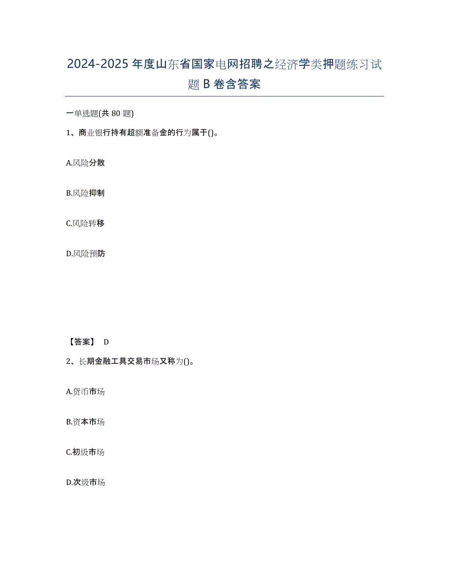 2024-2025年度山东省国家电网招聘之经济学类押题练习试题B卷含答案_第1页