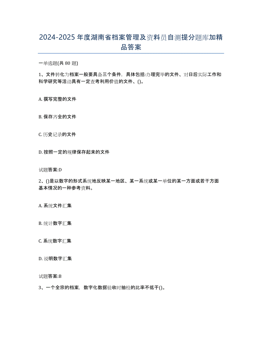 2024-2025年度湖南省档案管理及资料员自测提分题库加答案_第1页