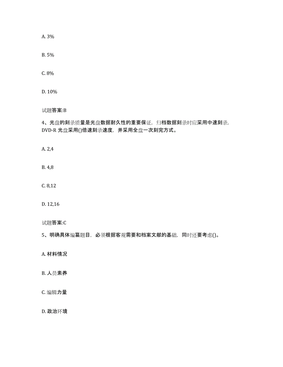 2024-2025年度湖南省档案管理及资料员自测提分题库加答案_第2页