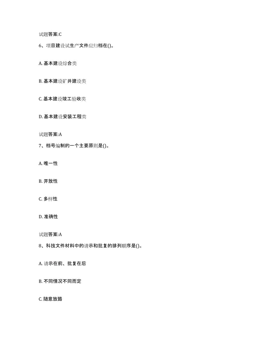 2024-2025年度湖南省档案管理及资料员自测提分题库加答案_第3页