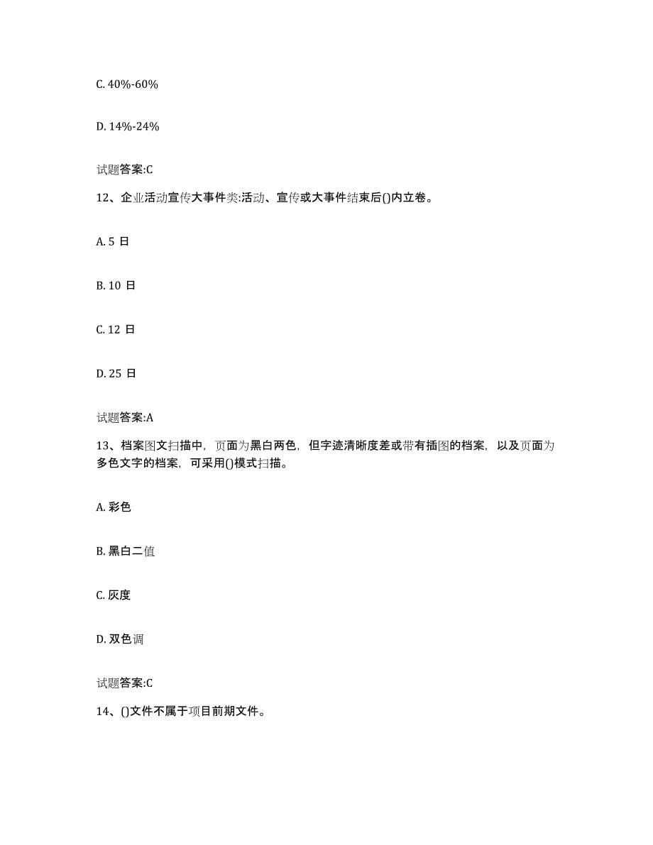 2024-2025年度湖南省档案管理及资料员自测提分题库加答案_第5页