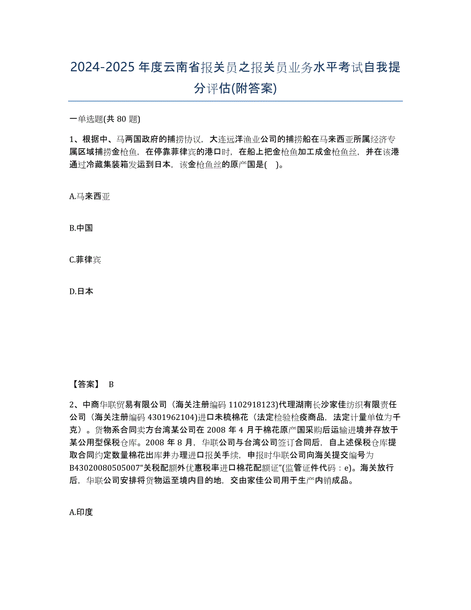 2024-2025年度云南省报关员之报关员业务水平考试自我提分评估(附答案)_第1页