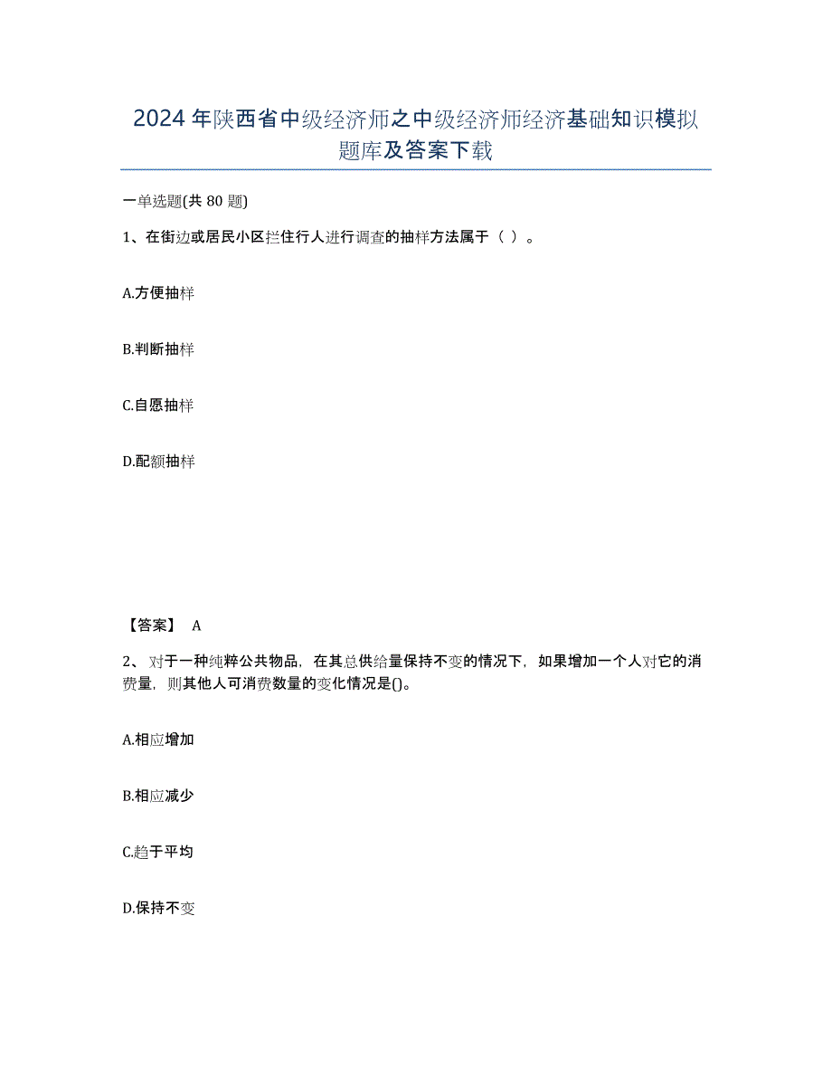 2024年陕西省中级经济师之中级经济师经济基础知识模拟题库及答案_第1页