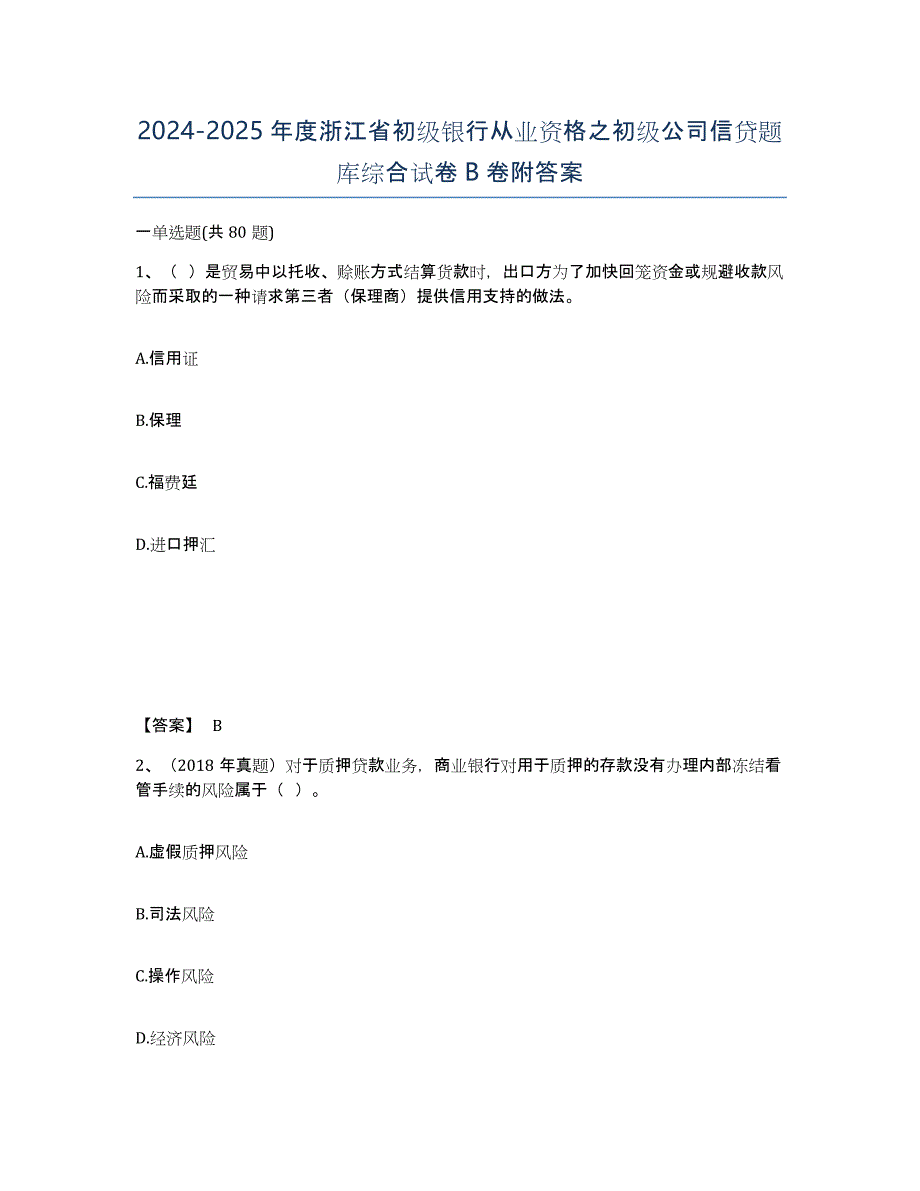 2024-2025年度浙江省初级银行从业资格之初级公司信贷题库综合试卷B卷附答案_第1页