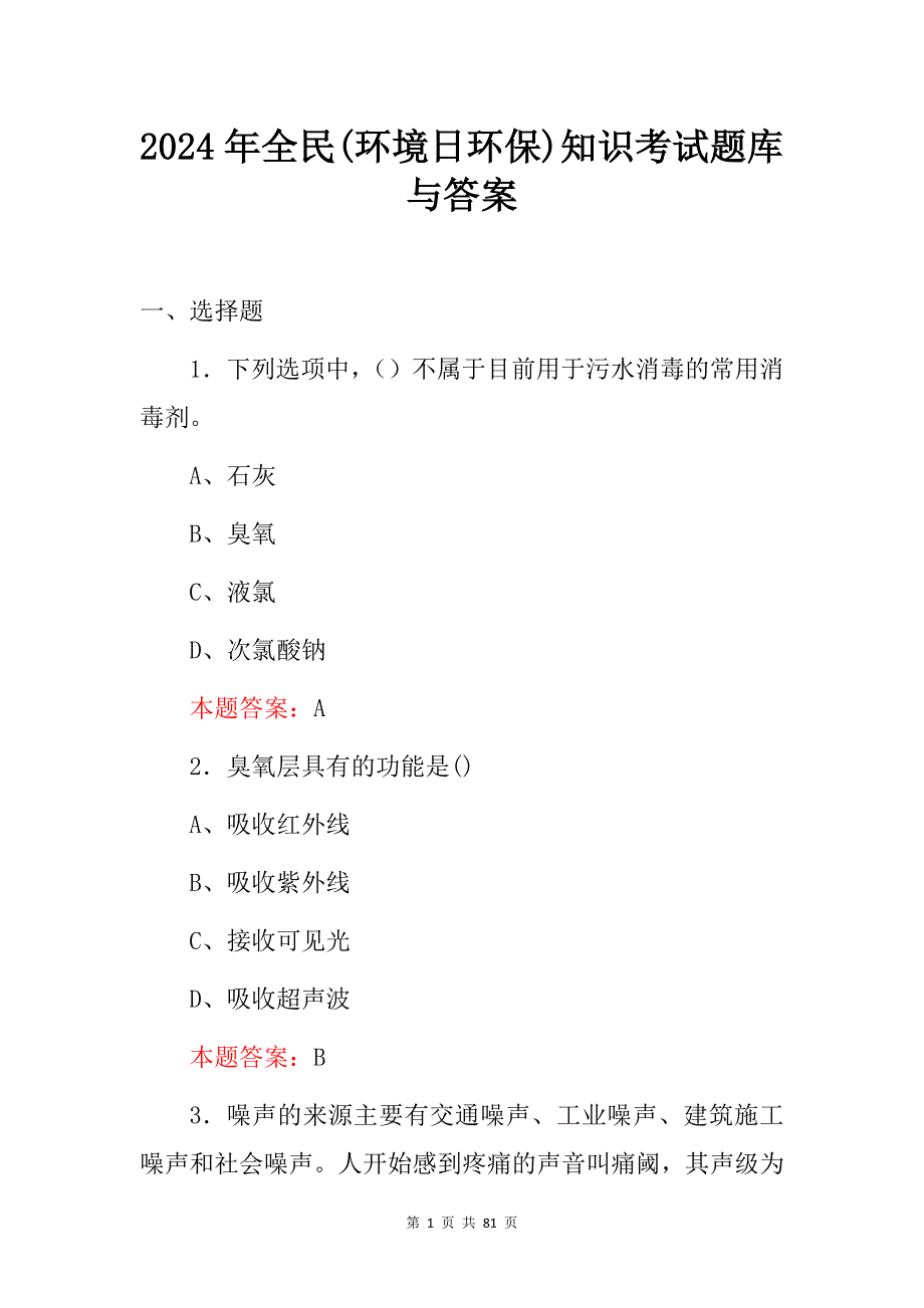 2024年全民(环境日环保)知识考试题库与答案_第1页