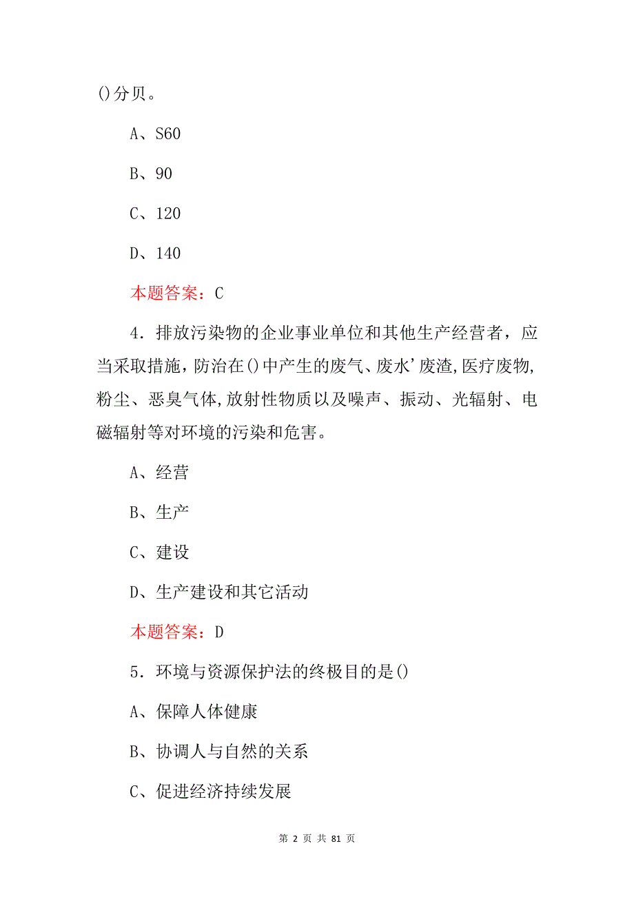 2024年全民(环境日环保)知识考试题库与答案_第2页