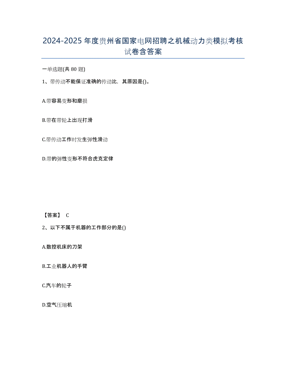 2024-2025年度贵州省国家电网招聘之机械动力类模拟考核试卷含答案_第1页