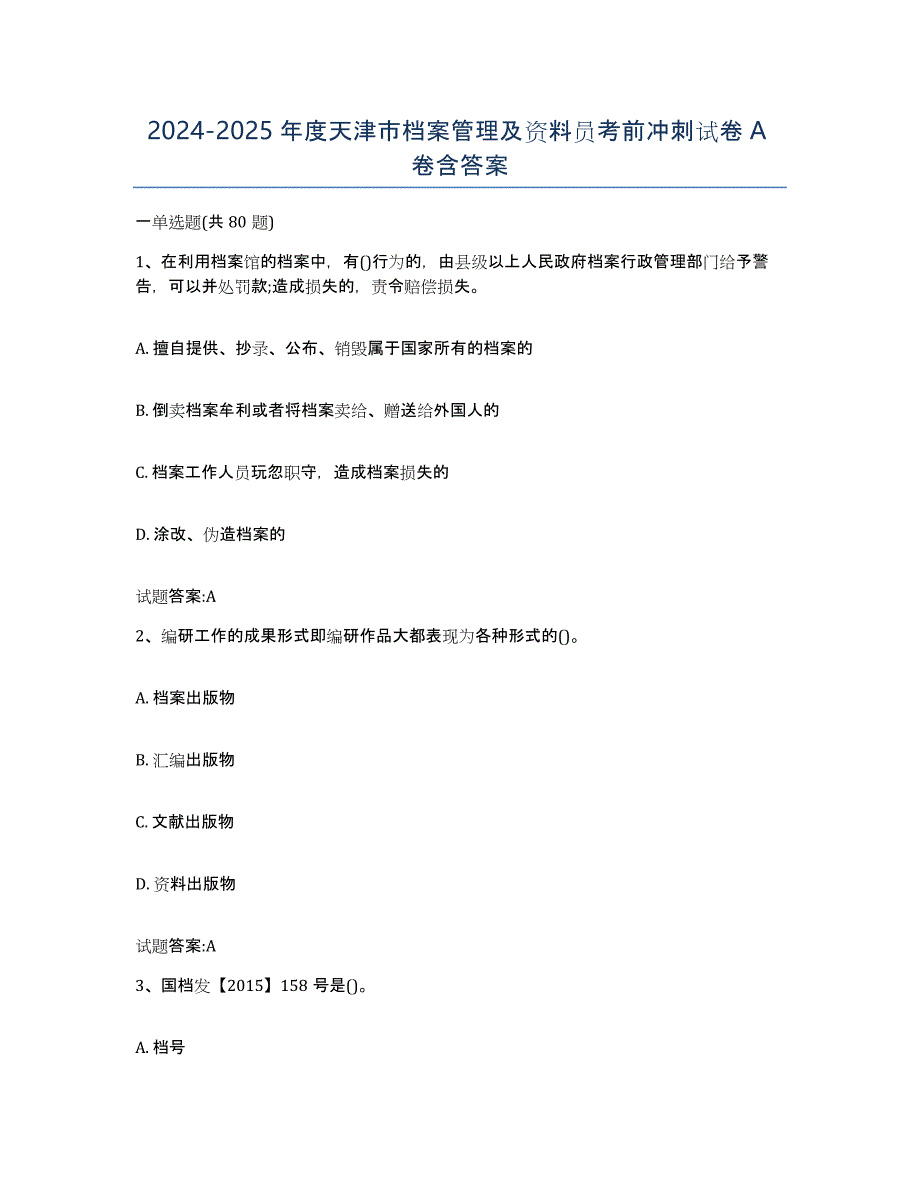 2024-2025年度天津市档案管理及资料员考前冲刺试卷A卷含答案_第1页