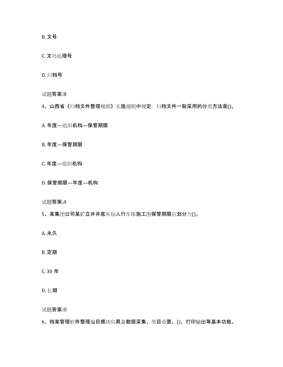 2024-2025年度天津市档案管理及资料员考前冲刺试卷A卷含答案_第2页