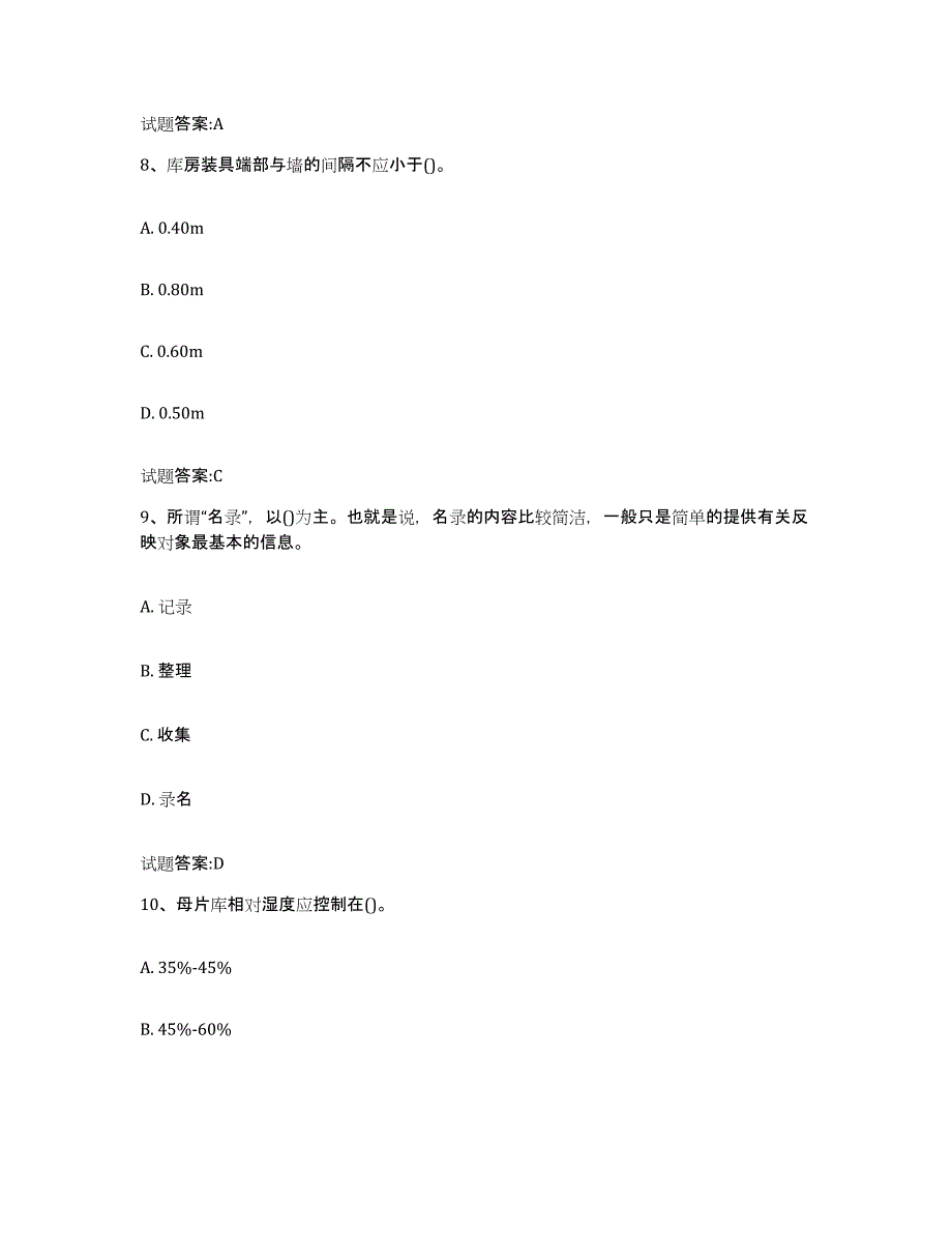 2024-2025年度天津市档案管理及资料员考前冲刺试卷A卷含答案_第4页