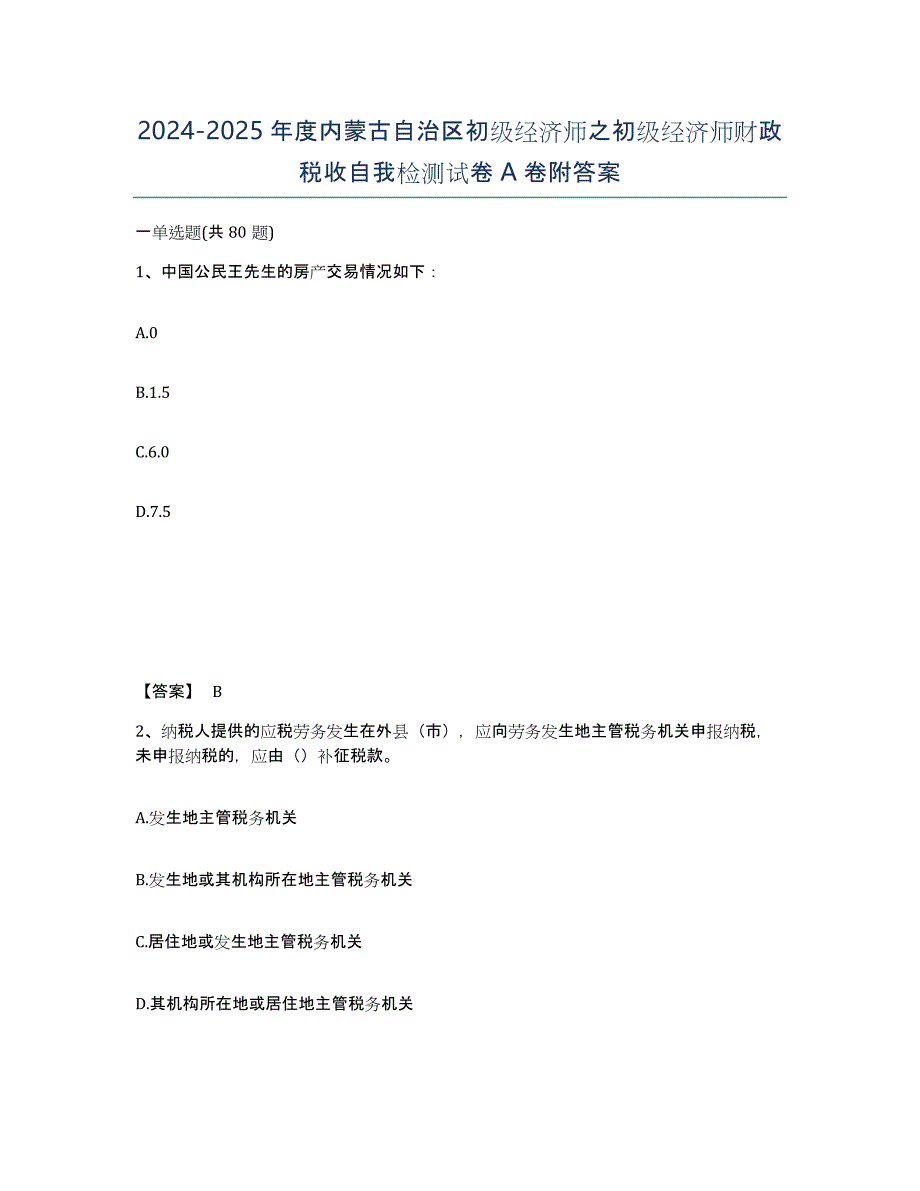 2024-2025年度内蒙古自治区初级经济师之初级经济师财政税收自我检测试卷A卷附答案_第1页