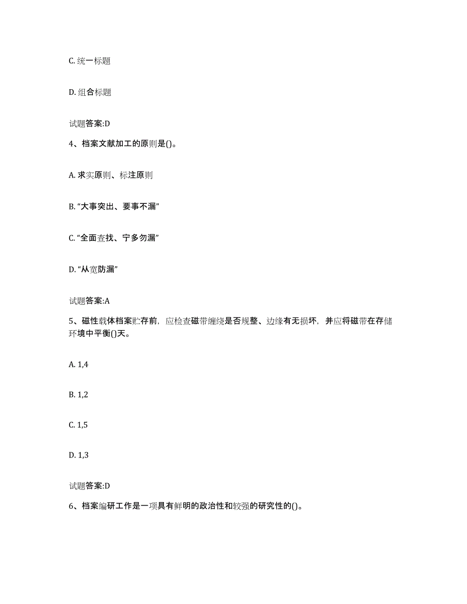 2024年黑龙江省档案管理及资料员通关题库(附答案)_第2页