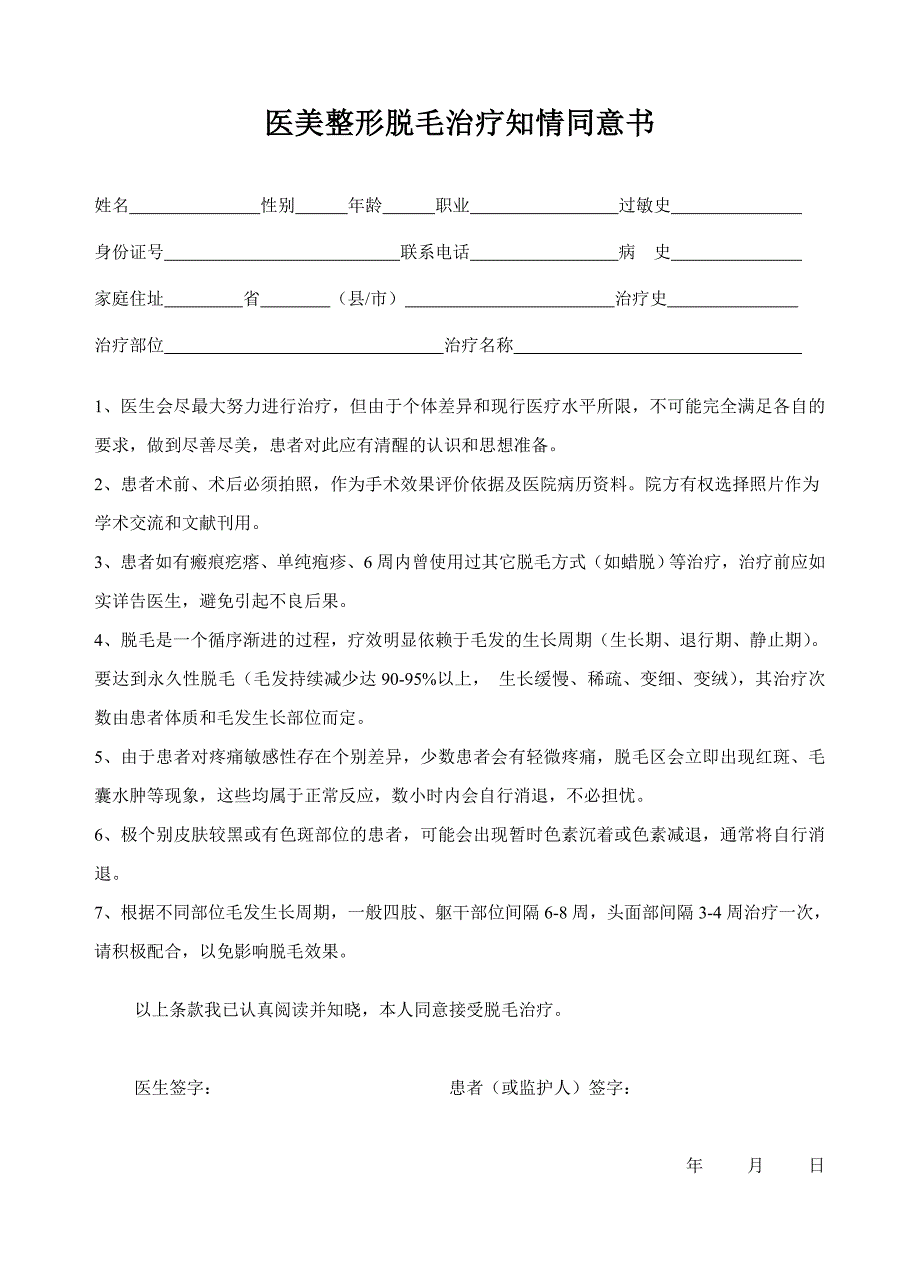 医美整形脱毛治疗知情同意书_第1页