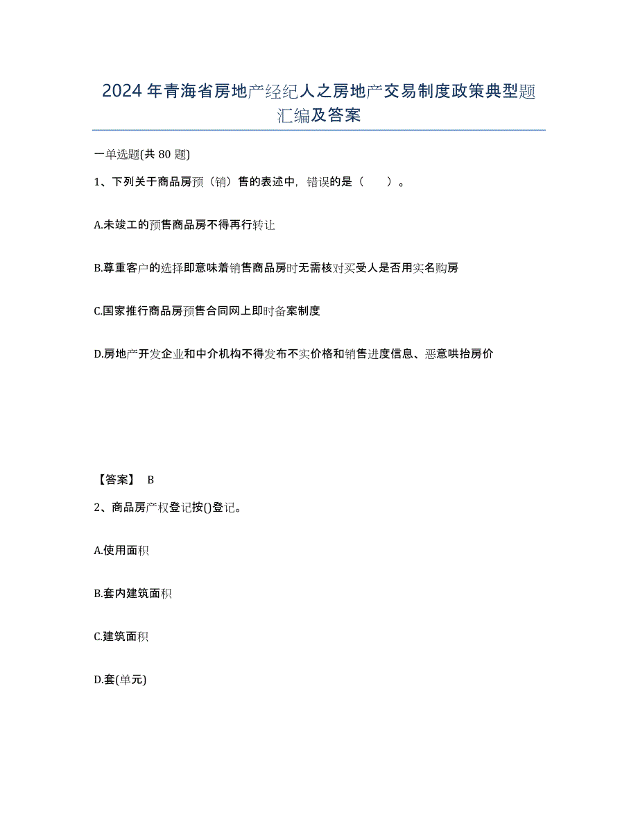 2024年青海省房地产经纪人之房地产交易制度政策典型题汇编及答案_第1页