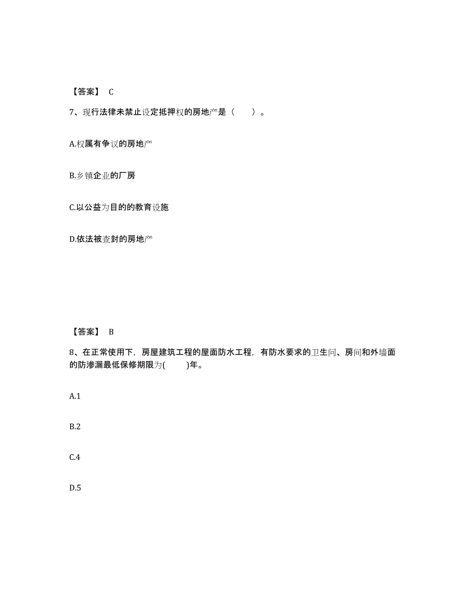 2024年青海省房地产经纪人之房地产交易制度政策典型题汇编及答案_第4页