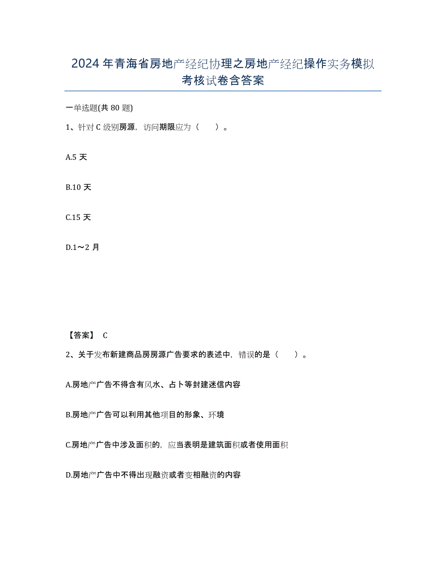 2024年青海省房地产经纪协理之房地产经纪操作实务模拟考核试卷含答案_第1页