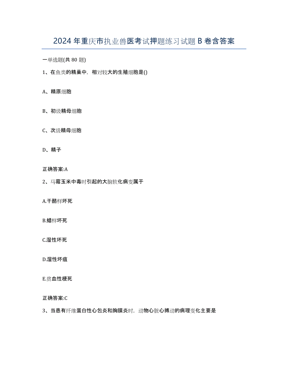 2024年重庆市执业兽医考试押题练习试题B卷含答案_第1页