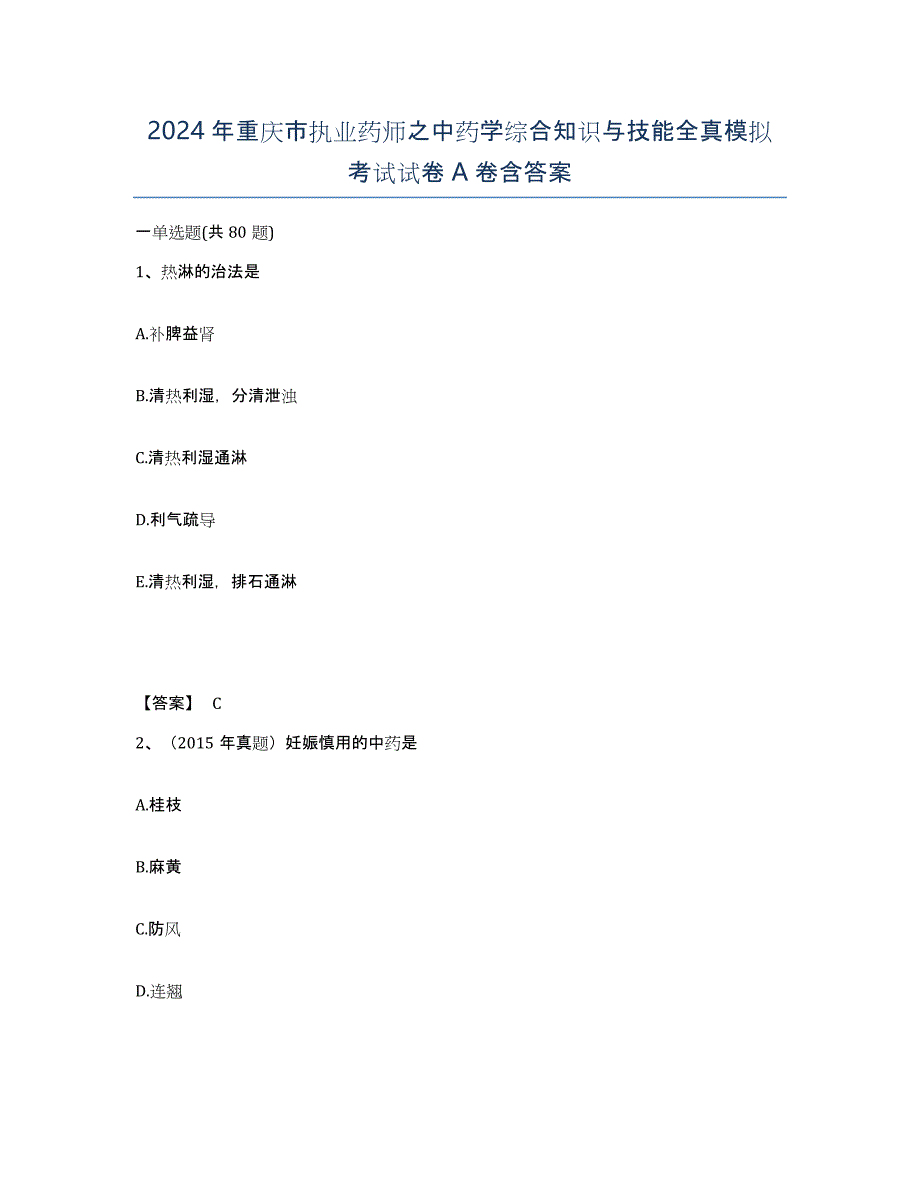 2024年重庆市执业药师之中药学综合知识与技能全真模拟考试试卷A卷含答案_第1页