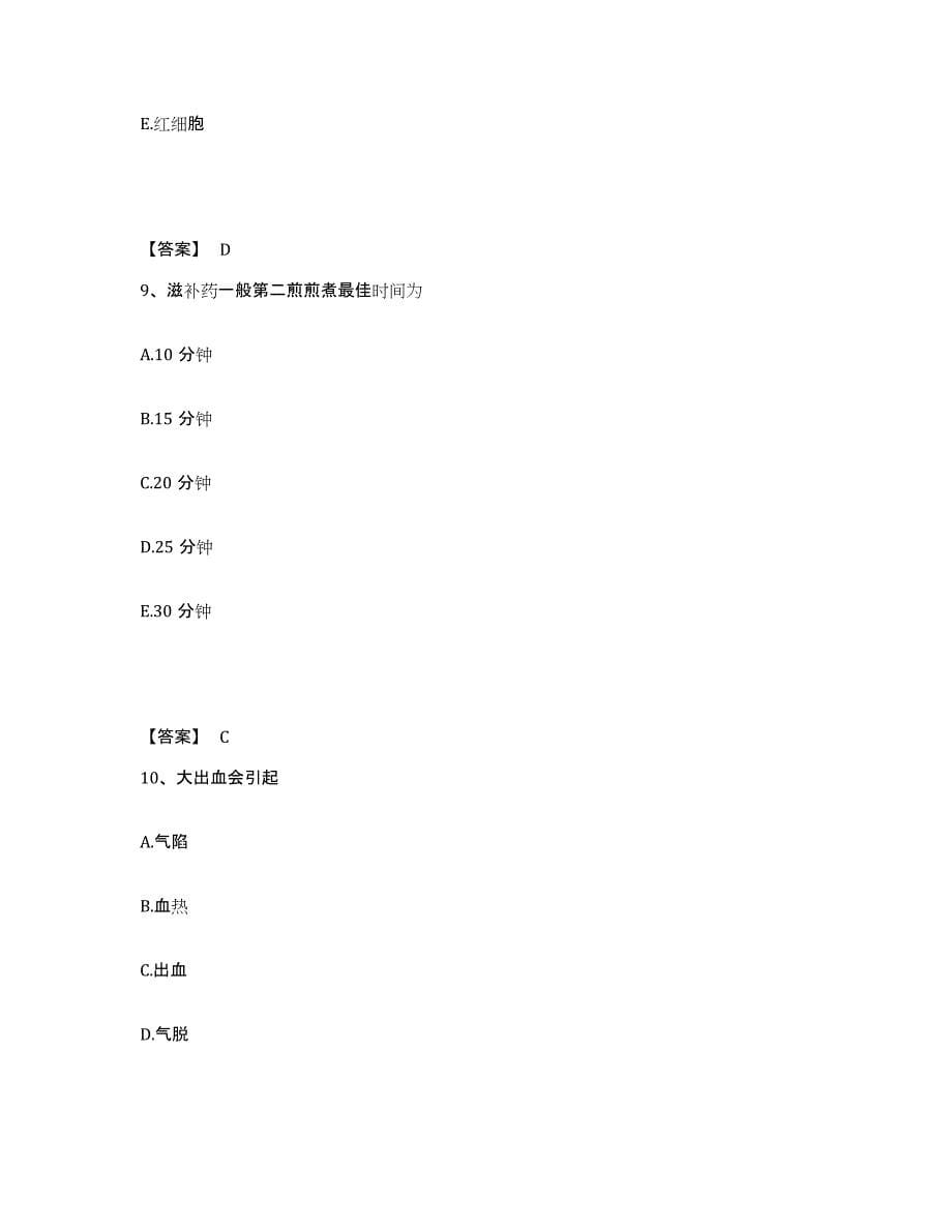 2024年重庆市执业药师之中药学综合知识与技能全真模拟考试试卷A卷含答案_第5页