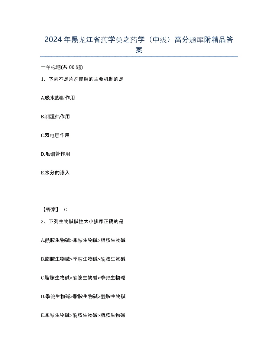 2024年黑龙江省药学类之药学（中级）高分题库附答案