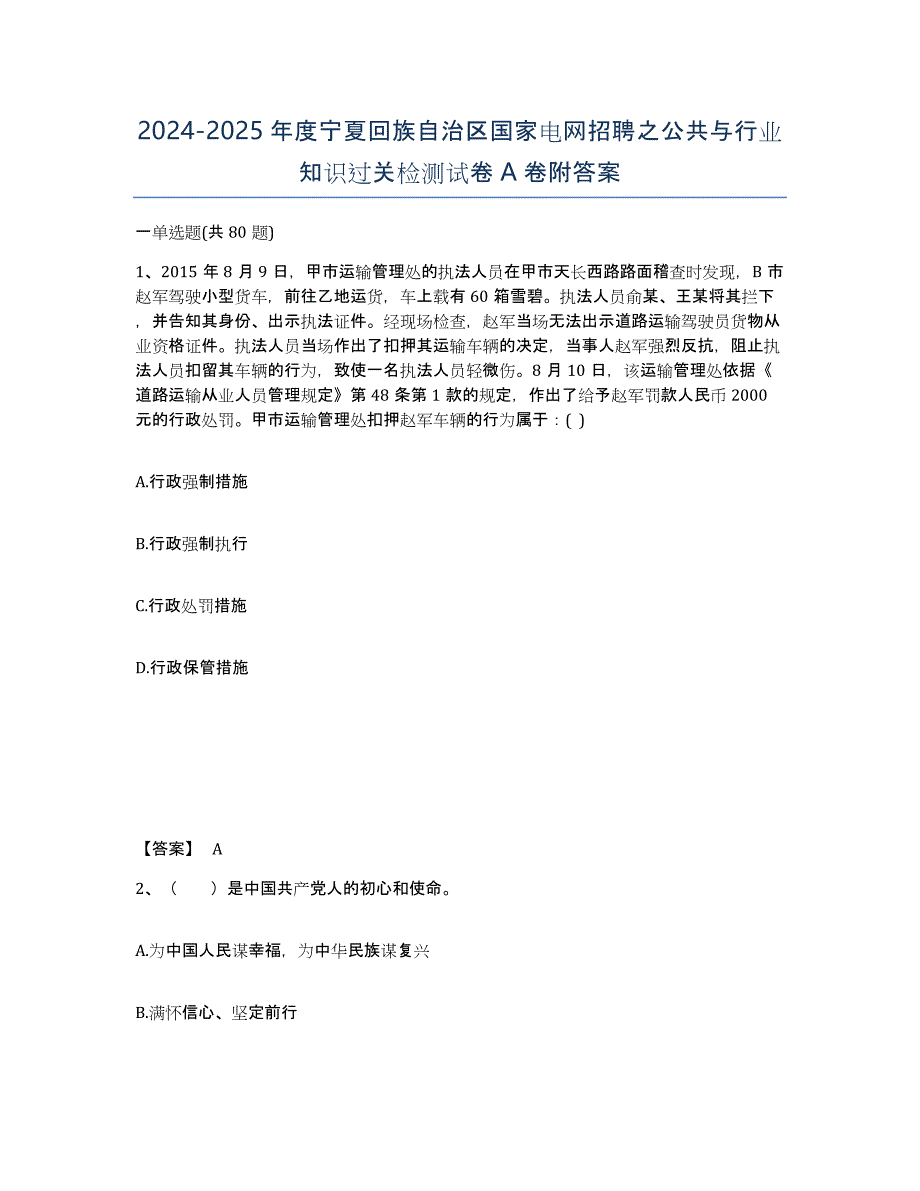 2024-2025年度宁夏回族自治区国家电网招聘之公共与行业知识过关检测试卷A卷附答案