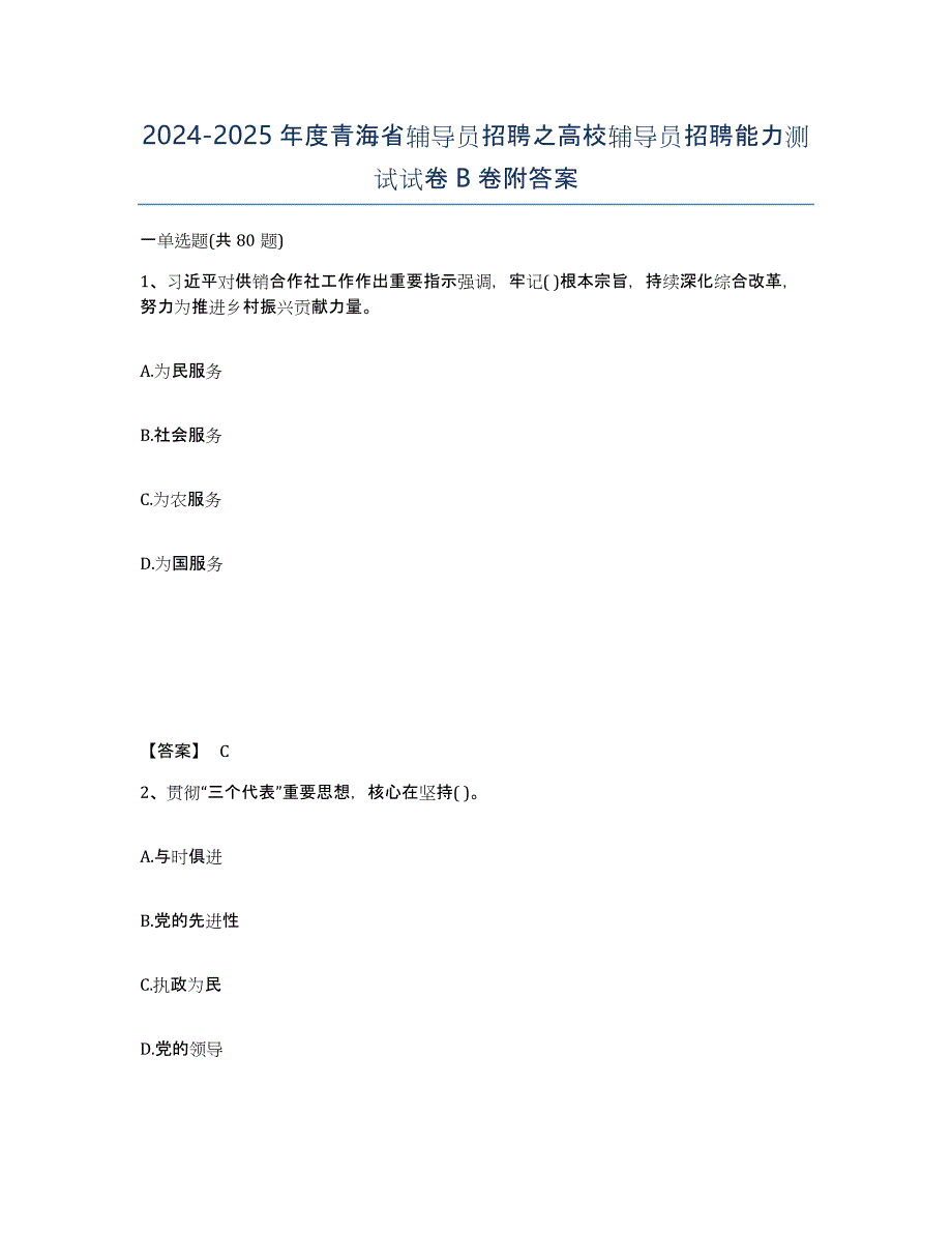 2024-2025年度青海省辅导员招聘之高校辅导员招聘能力测试试卷B卷附答案_第1页